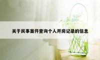 关于民事案件查询个人开房记录的信息