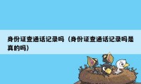 身份证查通话记录吗（身份证查通话记录吗是真的吗）