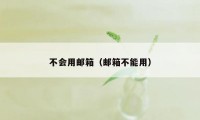 不会用邮箱（邮箱不能用）