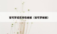 宝可梦结实特性破解（宝可梦破解）