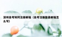 深圳自考如何注册邮箱（自考注册登录邮箱怎么写）