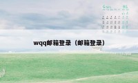 wqq邮箱登录（邮箱登录）