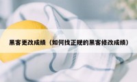 黑客更改成绩（如何找正规的黑客修改成绩）