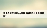 电子表格发送到qq邮箱（表格怎么发送到邮箱）