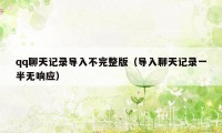 qq聊天记录导入不完整版（导入聊天记录一半无响应）