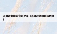 天津政务邮箱官网登录（天津政务网邮箱地址）