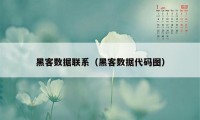 黑客数据联系（黑客数据代码图）