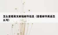 怎么查看英文邮箱邮件信息（查看邮件英语怎么写）