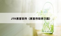 JTR黑客软件（黑客件软件下载）