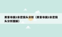 黑客帝国2亲密镜头分析（黑客帝国2亲密镜头分析图解）