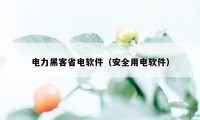 电力黑客省电软件（安全用电软件）