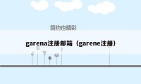 garena注册邮箱（garene注册）