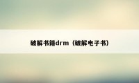 破解书籍drm（破解电子书）