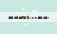 通话记录日历免费（2020通话记录）