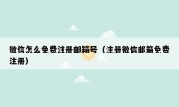 微信怎么免费注册邮箱号（注册微信邮箱免费注册）