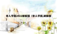 非人学园2022破解版（非人学园,破解版）