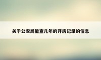 关于公安局能查几年的开房记录的信息