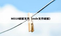 MD10破解文件（mde文件破解）