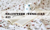 残局158关专家破解（专家残局158关怎么过）