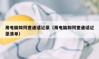 用电脑如何查通话记录（用电脑如何查通话记录清单）