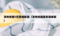 泼辣修图5完整破解版（泼辣修图最新版破解）