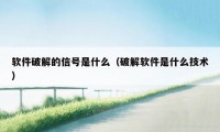 软件破解的信号是什么（破解软件是什么技术）