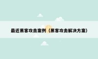 最近黑客攻击案例（黑客攻击解决方案）