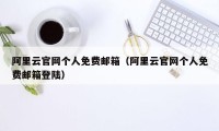 阿里云官网个人免费邮箱（阿里云官网个人免费邮箱登陆）