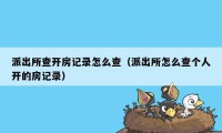 派出所查开房记录怎么查（派出所怎么查个人开的房记录）