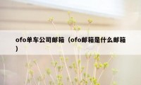 ofo单车公司邮箱（ofo邮箱是什么邮箱）