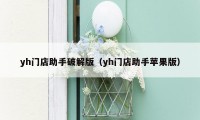 yh门店助手破解版（yh门店助手苹果版）