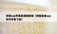 夜蝶app苹果直播破解版（夜蝶直播app软件苹果下载）