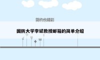 国防大学李斌教授邮箱的简单介绍