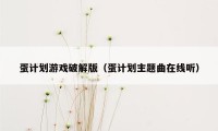 蛋计划游戏破解版（蛋计划主题曲在线听）