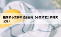 医生和小三聊天记录图片（小三和老公的聊天记录）