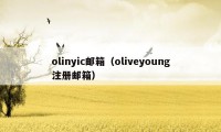 olinyic邮箱（oliveyoung注册邮箱）