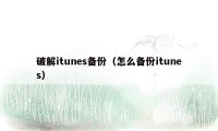 破解itunes备份（怎么备份itunes）