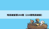 残局破解第268期（216期残局破解）