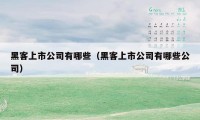 黑客上市公司有哪些（黑客上市公司有哪些公司）