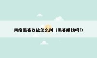 网络黑客收益怎么判（黑客赚钱吗?）