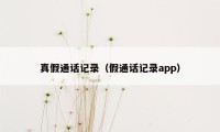 真假通话记录（假通话记录app）