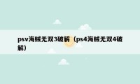 psv海贼无双3破解（ps4海贼无双4破解）