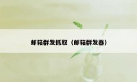 邮箱群发抓取（邮箱群发器）