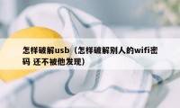 怎样破解usb（怎样破解别人的wifi密码 还不被他发现）