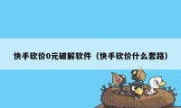 快手砍价0元破解软件（快手砍价什么套路）