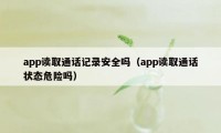 app读取通话记录安全吗（app读取通话状态危险吗）