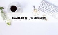 fm2018破解（FM2020破解）