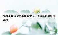 为什么通话记录会有两次（一个通话记录出现两次）