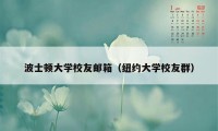 波士顿大学校友邮箱（纽约大学校友群）