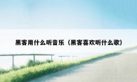 黑客用什么听音乐（黑客喜欢听什么歌）